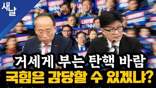 짤 거세게 부는 탄핵 바람 국힘은 감당할 수 있겠냐 [upl. by Nahtahoj]