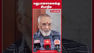 மதுபானசாலைக்கு சிபாரிசு [upl. by Suki]