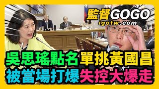 吳思瑤點名，單挑黃國昌，結果當場被打爆，不滿急插話，黃出手教訓！協商鬼打牆，吳失控大爆走，韓國瑜出手狠治，一招讓他秒閉嘴 韓國瑜 黃國昌 吳思瑤 王鴻薇 蔡易餘 【監督GOGO】 [upl. by Ardnued]