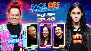 FACE OFF แฝดคนละฝา  เสนาหอย amp เก้า จิรายุ  26 พย 67 Full EP [upl. by Ardisi]