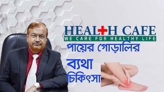 পায়ের গোড়ালির ব্যথা দূর করার উপায়  Health Cafe [upl. by Adel281]