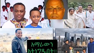 በስር ነቀል የተበላ ፓለቲካ የሚፈርስ ሃገር የለም።በኦሮምያና በአማራ ዙርያ ከእገታና ዘረፋ ጀርባ ያለው ማነው [upl. by Nnaylrebmik594]