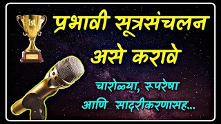 सूत्रसंचालन I आदर्श सूत्रसंचालन l सूत्रसंचालन चारोळ्या Anchoring in Marathi l bolkyakavita [upl. by Jaella]