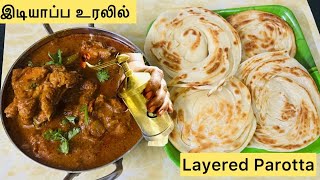 இடியாப்ப உரலில் ஈசியான சாப்டான லேயர் புரோட்டா  Soft Layered Parotta  Parotta with chicken curry [upl. by Jaddo]