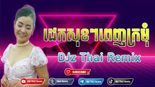 ដេកសុខៗពេញក្រមុំ110bpmDJz Thai Remix 2024 [upl. by Naujit287]