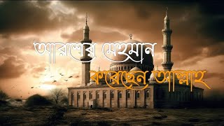 আরশের মেহমান করেছেন আল্লাহAroser Mehman Koresen Allah Gojol Lyrics  New Gojol 2023 [upl. by Latoniah]