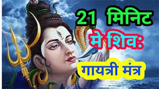 Shiv Gayatri Mantra शिव गायत्री मंत्र [upl. by Landbert]