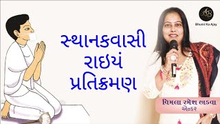 સ્થાનકવાસી રાઇયં પ્રતિક્રમણ  Sthanakwasi Rai Pratikraman [upl. by Arrehs]