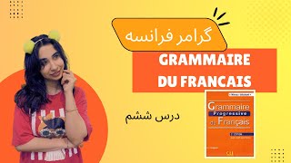 آموزش گرامر فرانسوی با کتابGrammaire Progressive Du Français  درس ششم [upl. by Enoek]