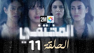 مسلسل المختفي  الحلقة 11 [upl. by Bellina]