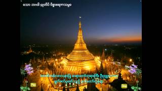 ဦးဥတၱမသာရ၏ ဂုဏ္ေတာ္ကြန္ခ်ာ [upl. by Fulvia181]