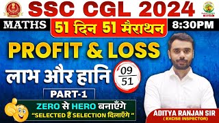 🔥Day 09  𝐏𝐫𝐨𝐟𝐢𝐭 𝐚𝐧𝐝 𝐋𝐨𝐬𝐬 𝐏𝐚𝐫𝐭 𝟎𝟏  Complete Maths By Aditya Ranjan Sir  SSC CGL MTS ssccgl [upl. by Crystie473]