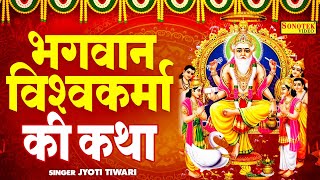 विश्वकर्मा पूजा स्पेशल विश्वकर्मा जी की कथा  Vishwakarma Katha  Jyoti Tiwari  Vishwakarma Song [upl. by Alyac388]