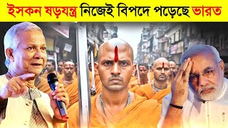 ইসকনের কঠিন ষড়যন্ত্রে ভারত নিজেই বিপদে 😱  ISKCON  India VS Bangladesh Conflict In Bangla [upl. by Pattani671]