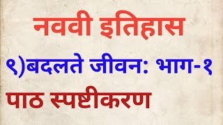 नववी इतिहास बदलते जीवन भाग 1पाठ स्पष्टीकरण9 vi itihas chapter 99 th history chapter 9class 9 [upl. by Essyle]