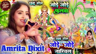 छठ गीत जोड़े जोड़े नारियल Jore Jore Nariyal Chhath Puja Geet Amrita Dixit Special Chhath geet 2024 [upl. by Notxap]