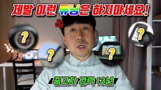 자동차 구매하고 절대로 하면 안 되는 튜닝옵션 [upl. by Nij]