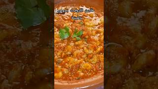 أخيرا نزلت الطاجين لي كنتوا طلبتوه ليا بزاف هو طاجين الكروفيت بصوص ماطيشة Tajine crevettes [upl. by Suzetta180]