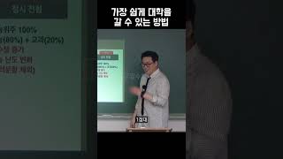 가장 쉽게 대학을 갈 수 있는 방법 입시설명회 [upl. by Sidalg]