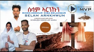 New Eritrea Bilen Catholic Mezmur 2024 Selam arnkhwun Remix By Diba Selmqur Deroq  ሰላም ኣርንኹን [upl. by Elmina669]