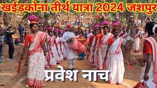 Pravesh Nach  Khadkona Tirth Yatra 21 November 2024  खईड़कोना तीर्थ यात्रा जशपुर  प्रवेश नाच [upl. by Asim]