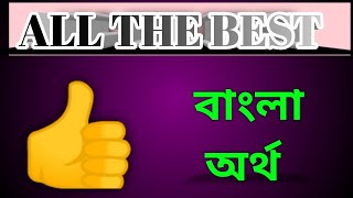 All the best meaning in bengaliall the best bangla artha ki hobedaily use English wordallthebest [upl. by Airednaxela461]