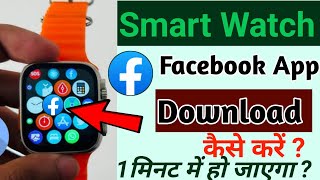 Smart Watch Me Facebook Download Kaise Kare  How To Download Facebook In Smart Watch [upl. by Philbo]