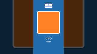 Colours in Hebrew learnhebrew [upl. by Martelli]