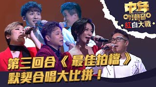 中年好聲音紅白大戰 丨第三回合《 最佳拍檔 》默契合唱大比拼！丨 中年好聲音 [upl. by Llerroj9]