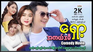 အကယ်ဒမီရှော့ ဟာသရုပ်ရှင်ဇာတ်ကားကြီး ၊ Myanmar Movie ၊ မြန်မာဇာတ်ကား ၊ Acadamy shot [upl. by Demb595]