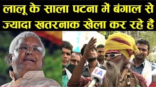 Lalu Yadav ka Sadhu sala Malti bihar sharif mein Aakar macha de jyada khatarnak khela kar rahe [upl. by Lepper]