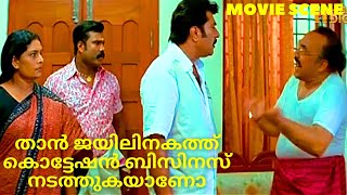 താൻ ജയിലിനകത്ത് കൊട്ടേഷൻ ബിസിനസ് നടത്തുകയാണോ Nazrani  Mammootty Malayalam Movie Scene [upl. by Lupien758]