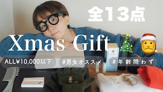 【2023年最新】1万円以下のおすすめクリスマスギフトをたっっっっぷりご紹介 [upl. by Ellevehs]