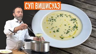 Знаменитый французский суппюре ВИШИСУАЗ [upl. by Aninat]