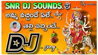 👉amma vachinde thalli vachindhe 🙏Dj song Remix By 🔥💥SNR DJ SOUNDS🔥 from pittalavani palem🥰 [upl. by Merwyn338]