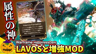 Warframe  LAVOS  増強MOD「Valence Formation」属性の神となる【ビルド画像あり】 [upl. by Luttrell]