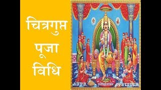 चित्रगुप्त पूजा विधि  Chitragupta Puja Vidhi [upl. by Filler]