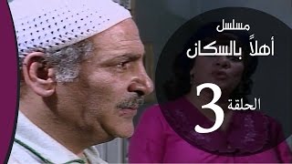 Ahlan Bel Soukan  Episode 03 مسلسل اهلا بالسكان  الحلقة الثالثة [upl. by Romano776]