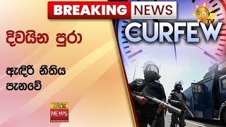 🔴 Breaking News  දිවයින පුරා ඇඳිරි නීතිය පැනවේ  Hiru News [upl. by Alamat854]