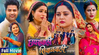 Chhapra Wali Siwan Wali Bhojpuri Movie I Anjana Singh I Sanjana Pandey I Lado Madeshiya Full Explain [upl. by Adnar967]