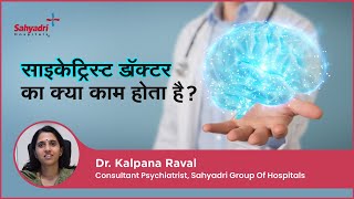 साइकेट्रिस्ट डॉक्टर का क्या काम होता है  Role of Psychiatrist  Dr Kalpana Raval  Sahyadri [upl. by Eimas]