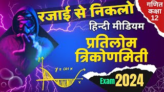 Class 12 Math UP Board Exam 2024 Bihar Board  inverse trigonometry function in Hindi upmsp [upl. by Yddeg735]