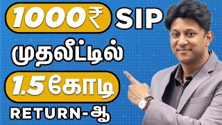 SIPல மாதம் 1000 Invest பண்ணி 15 கோடி Returnஆ [upl. by Deth]