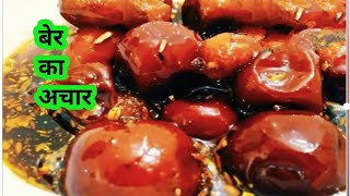 बेर का चटपटा अचार । Berkuler pickle recipe in bengali style  Achar recipe  bengali achar recipe [upl. by Roid]