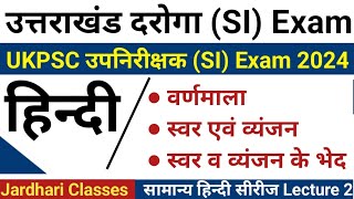 उत्तराखंड दरोगा हिन्दी Class 2  वर्णमाला  स्वर एवं व्यंजन  Uttarakhand SI hindi classes [upl. by Bertha]