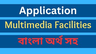 Application for providing multimedia facilities in the classroomsবাংলা অর্থসহ hsc ssc [upl. by Nagle]