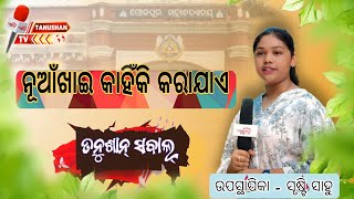 Nuakhai Tihar Special Questions  Nuakhai Juhar GK  Nuakhai Questions Answers  Tanushan Sawal [upl. by Lamar]