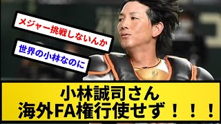 【世界のKOBAYASHI】4年契約満了の小林誠司さん、海外FA権行使せず！！！！！！【反応集】【プロ野球反応集】【2chスレ】【5chスレ】 [upl. by Ibot]