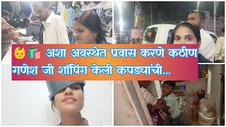 👶 नवीन पाहुण्याच्या स्वागताची तयारी🛍️ गणेशजी साठी केली कपड्यांची खरेदी🤷 स्वराज आईजवळ होताvlog [upl. by Corinne]