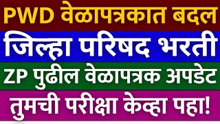 जिल्हा परिषद भरती 2023  राहिलेल्या वेळापत्रक बद्दल अपडेट  pwd परीक्षा वेळापत्रक मध्ये पुन्हा बदल🙏🏻 [upl. by Allsopp]